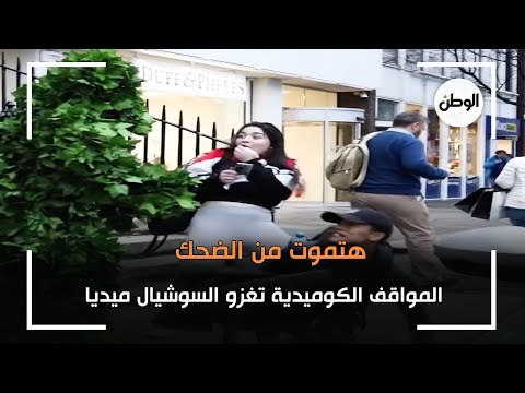 هتموت من الضحك.. المواقف الكوميدية تغزو السوشيال ميديا