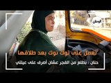 حنان تعمل على توك توك بعد طلاقها:بطلع من الفجر عشان أصرف على عيلتي