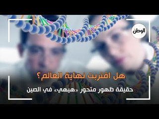 حقيقة ظهور متحورهيهي في الصين ..  هل اقتربت نهاية العالم؟