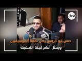 حسن ابو الروس بنقابة الموسيقيين أمام لجنة التحقيق: مكنتش عارف القوانين