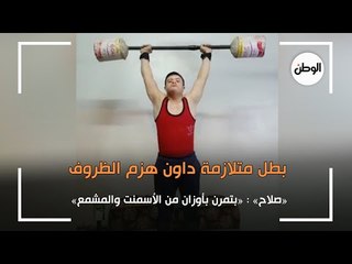 صلاح بطل متلازمة داون هزم الظروف: بتمرن بأوزان من الأسمنت والمشمع