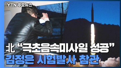 北 "극초음속 미사일 성공"...김정은 참관 "전쟁 억제력 강화" / YTN