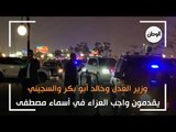 وزير العدل وخالد أبو بكر والسجيني يقدمون واجب العزاء في أسماء مصطفى