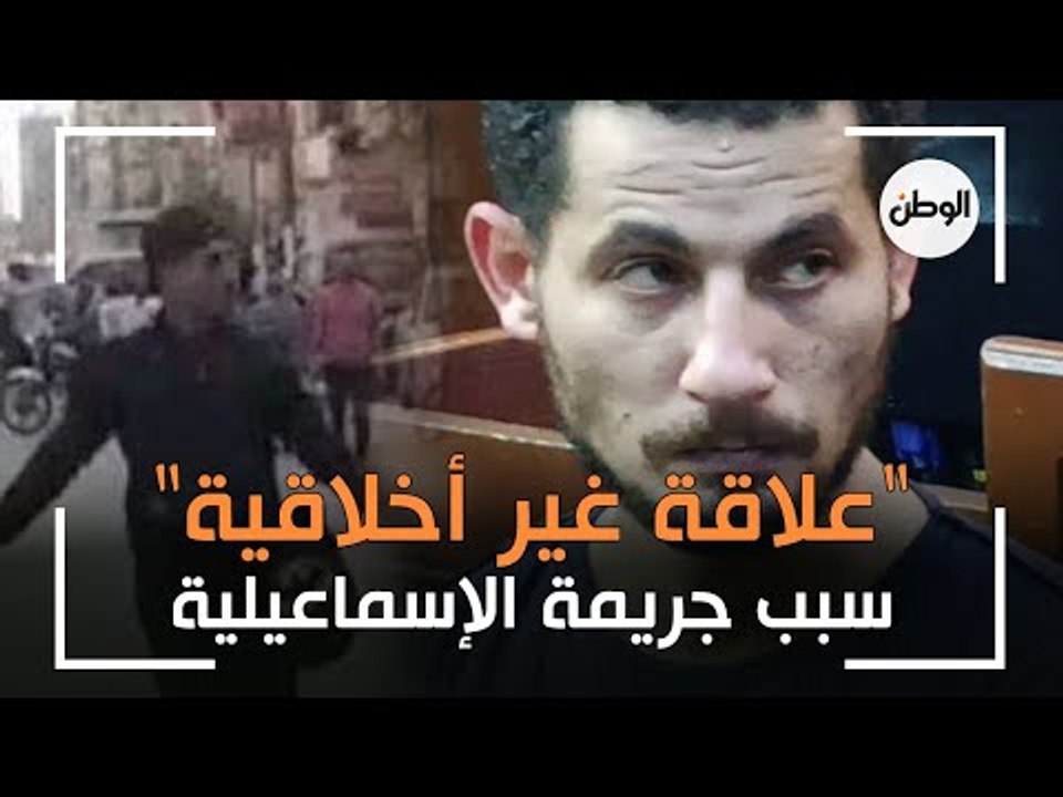 اعترافات صادمة.. المتهم في «جريمة الإسماعيلية» يدعي إقامة علاقة آثمة مع الضحية عمرها 6 سنوات