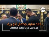 خالد سليم وكمال ابو رية من داخل عزاء الإعلامية اسماء مصطفى