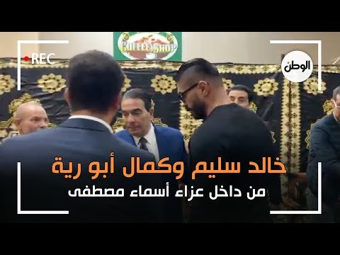 خالد سليم وكمال ابو رية من داخل عزاء الإعلامية اسماء مصطفى