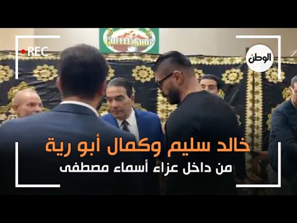 خالد سليم وكمال ابو رية من داخل عزاء الإعلامية...