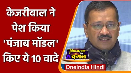 Punjab Elections 2022: Arvind Kejriwal ने पेश किया Punjab Model, किए 10 चुनावी वादे | वनइंडिया हिंदी