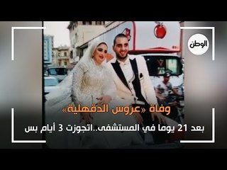 تفاصيل وفاة عروس الدقهلية بعد 21 يوما في المستشفى..اتجوزت 3 أيام بس