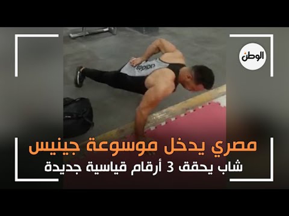شاب مصري يدخل موسوعة جينيس بـ3 أرقام قياسية.. «اتفرج هيعمل ايه»