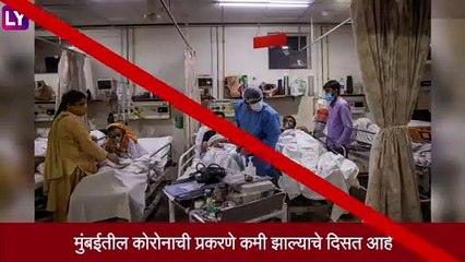 Covid-19: मुंबईत कोरोना प्रकरणांमध्ये घट, मागील प्रकरणाच्या तुलनेत 14.66% ने घट