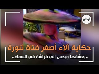 حكاية آلاء أصغر فتاة تنورة بالغربية: «بعشقها وبحس إني فراشة في السماء»