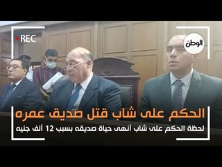 لحظة الحكم على شاب أنهى حياة صديق عمره من أجل 12 ألف جنيه بالدقهلية