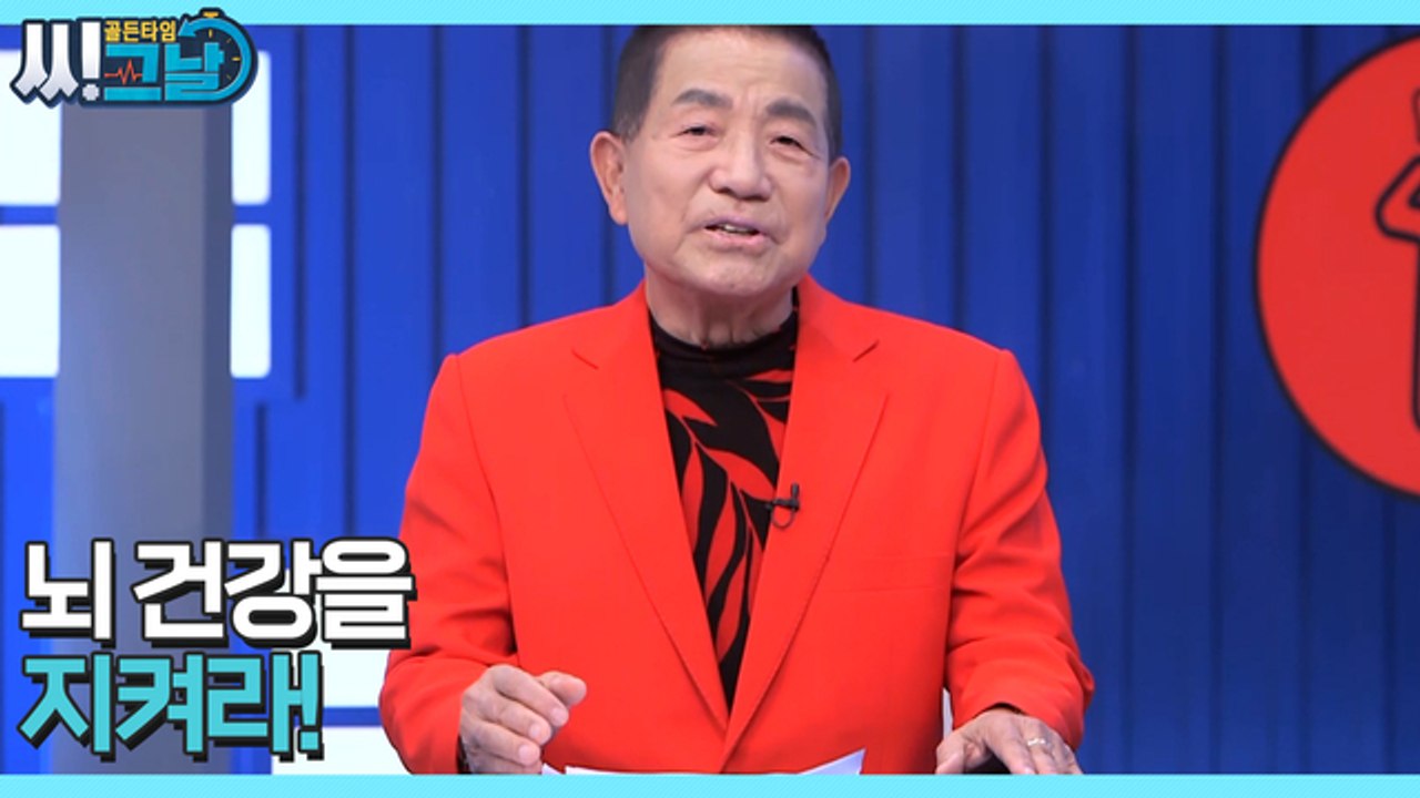 골든타임 씨그날 47회 [기억을 지우는 독소, 뇌 건강을 지켜라!] 미리보기