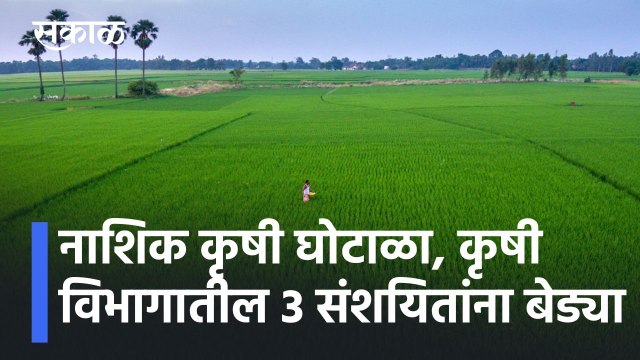 Nashik Agriculture Scam | नाशिक कृषी घोटाळा, कृषी विभागातील 3 संशयितांना बेड्या l Sakal