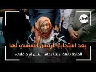 زغاريد «الحاجة باتعة» بعد استجابة «السيسي»: ربنا يخلي الريس للغلابة