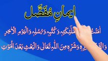 Iman e Mufassal and Iman e Mujmmal With Urdu Translation | ایمان مجمل اور ایمان مفصل