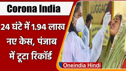 下载视频: Coronavirus case India: कोविड-19 के 1,94,720 नए केस दर्ज, जानें Omicron Case Tally | वनइंडिया हिंदी