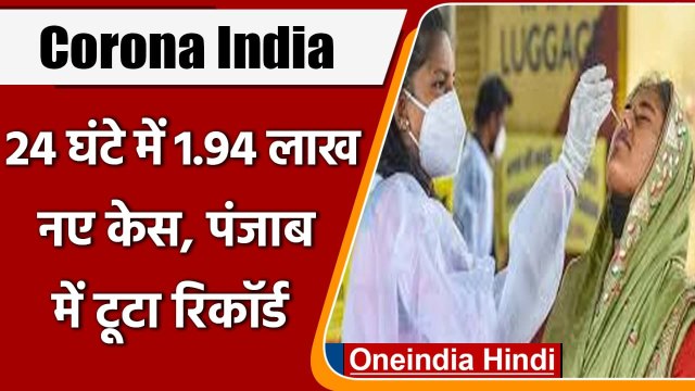 Coronavirus case India: कोविड-19 के 1,94,720 नए केस दर्ज, जानें Omicron Case Tally | वनइंडिया हिंदी