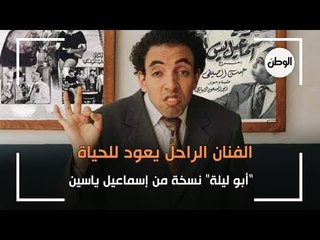 أبو ليلة نسخة من اسماعيل ياسين .. الفنان الراحل يعود للحياة