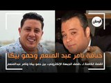 القصة الكاملة لخناقة حمو بيكا و تامر عبدالمنعم : «قصف جبهات إلكتروني»