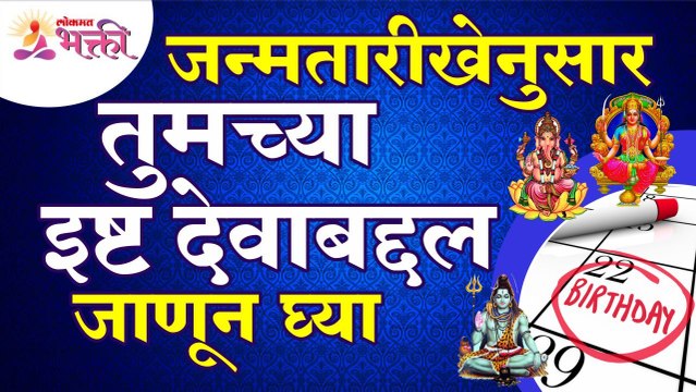 जन्मतारीखेनुसार तुमच्या इष्ट देवाबद्दल जाणून घ्या | According to your birthdate know about your god