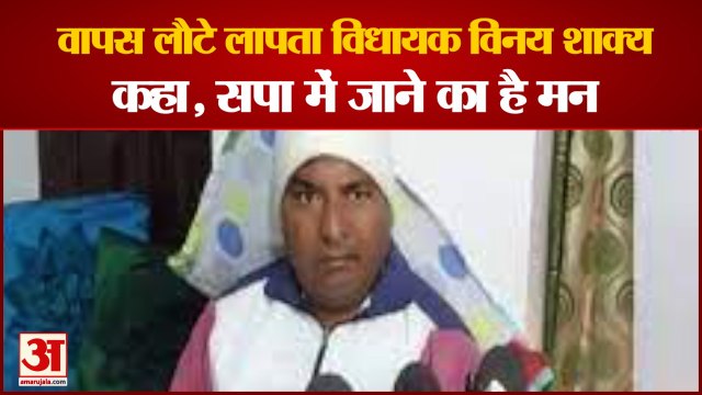 लापता बीजेपी विधायक विनय शाक्य आए सामने | BJP MLA Vinay Shakya want to Join Samajwadi Party