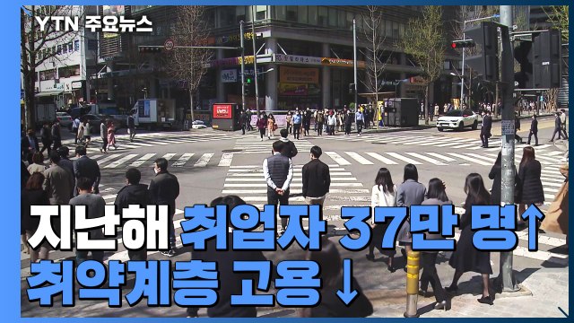지난해 취업자 37만 명 늘었지만...취약층은 고용 한파 / YTN