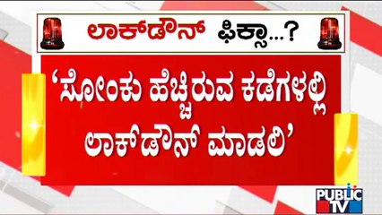 Kollegal MLA Mahesh Says Bengaluru Should Be Locked Down | Covid 19