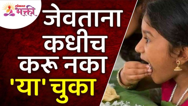जेवताना कोणत्या चुका या कधीच करू नये? This mistakes don't do while eating? Lokmat Bhakti