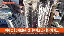 붕괴 아파트 실종자 수색 재개…경찰, 현장소장 입건