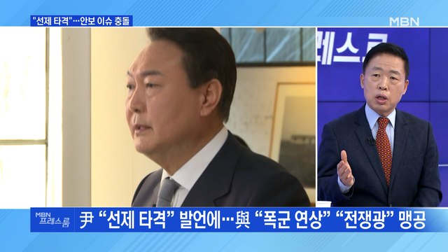 [MBN 프레스룸] 선제 타격 …안보 이슈 충돌