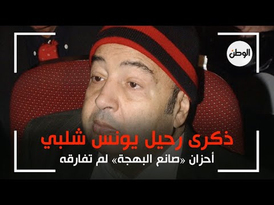 ذكرى رحيل يونس شلبي : رسم الضحكة على الوجوه والأحزان لم تفارقه بحياته