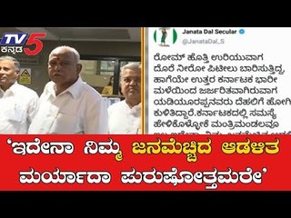BSYರನ್ನು ರೋಮ್ ದೊರೆ ನೀರೋಗೆ ಹೋಲಿಸಿ ಜೆಡಿಎಸ್ ವ್ಯಂಗ್ಯ | JDS Tweet | BS Yeddyurappa | TV5 Kannada