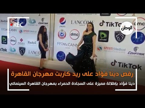 رقص دينا فؤاد باطلالة جذابة على ريد كاربت مهرجان القاهرة السينمائي