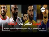 كهربا يظهر في الزمالك وعواد يفجر أزمة أبو جبل بعد خماسية القمة وصدمة فلوس شيكابالا