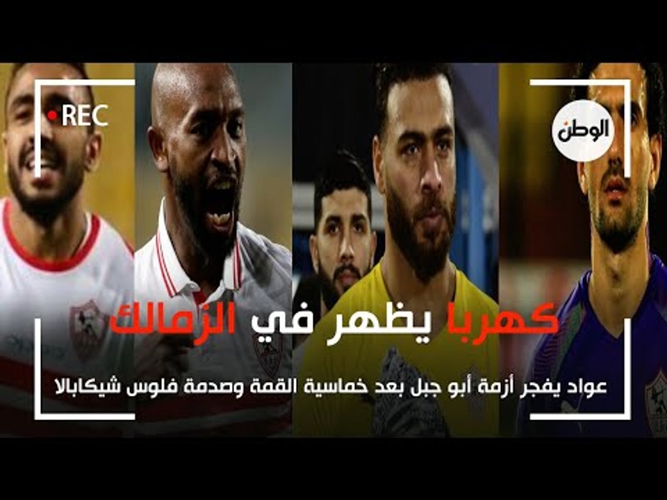 كهربا يظهر في الزمالك وعواد يفجر أزمة أبو جبل بعد خماسية القمة وصدمة فلوس شيكابالا