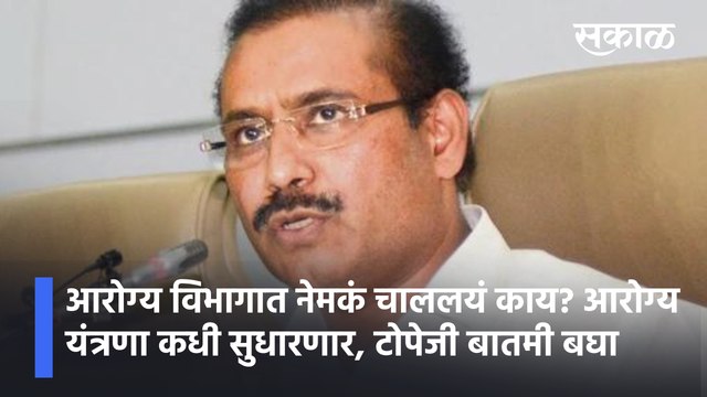 Rajesh Tope Latest News | आरोग्य विभागात नेमकं चाललंय काय?,आरोग्य यंत्रणा कधी सुधारणार,टोपेजी बातमी बघा