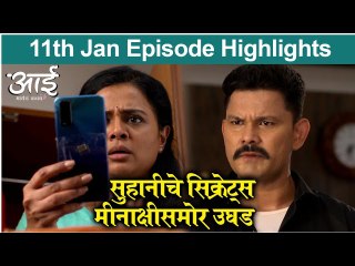 Aai Mayech Kavach | सुहानीचे सिक्रेट्स मीनाक्षीसमोर उघड | Colors Marathi