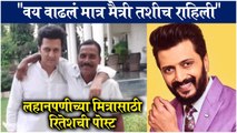 Riteish Deshmukh Shares Birthday Post For His Special Friend