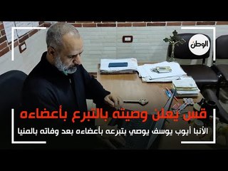 الأنبا أيوب يوسف يعلن وصيته بالتبرع بأعضائه بعد الوفاة في المنيا