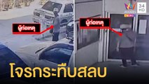 คนร้ายกระทืบสาวทอมสลบคาที่ ขโมยเงินสด ทองคำ หนีลอยนวล | ข่าวเที่ยงอมรินทร์ | 12 ม.ค.65