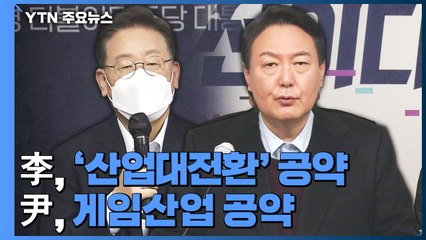 李, 연일 '경제 행보'...尹, 게임 공약 '이대남' 공략 / YTN