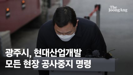 [속보] "광주서 진행 중인 현대산업개발 모든 현장 공사중지명령"