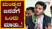 ಮಂಡ್ಯದ ಜನತೆಗೆ ಒಂದು ಮಾತು..! | Nikhil Kumaraswamy About Mandya Lok Sabha Election 2019 | TV5 Kannada