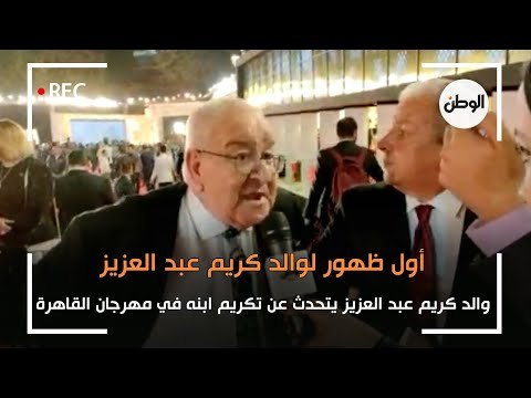 اول ظهور لوالد كريم عبدالعزيز يتحدث عن تكريم نجله: كان متوتراً