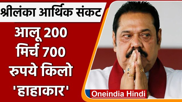 Sri Lanka Economic Crisis: दिवालिया होने की कगार पर क्यों पहुंचा श्रीलंका? | वनइंडिया हिंदी