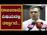 ರಾಜೀನಾಮೆ ವಿಷಯದಲ್ಲಿ ತಪ್ಪಾಗಿದೆ..! | Rebel MLA Mahesh Kumathalli | TV5 Kannada