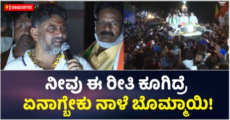 ನೀವು ಈ ರೀತಿ ಕೂಗಿದ್ರೆ ಏನಾಗ್ಬೇಕು ನಾಳೆ ಬೊಮ್ಮಾಯಿ!.