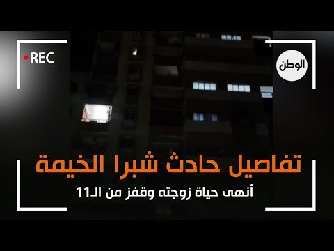 تفاصيل حادث شبرا الخيمة .. أنهى حياة زوجته وقفز من الـ11